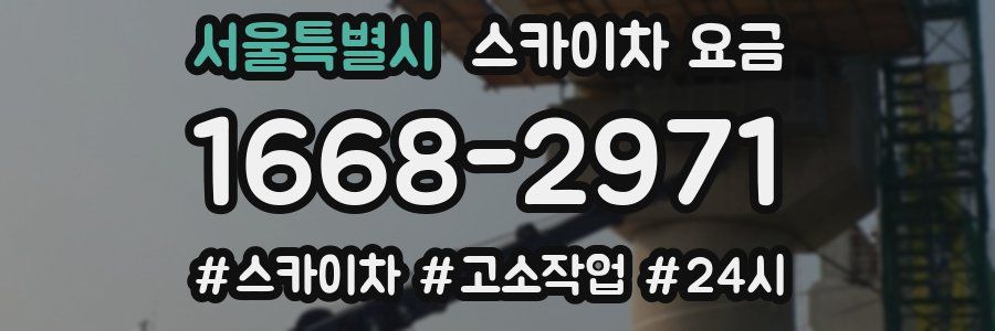 서울특별시 스카이차 요금