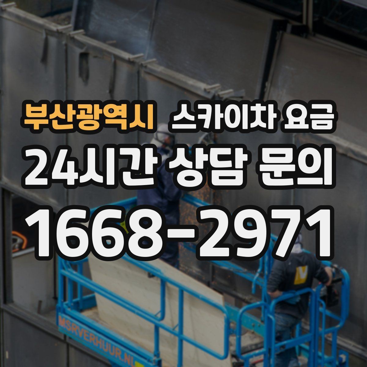 부산광역시 스카이차 요금 배너 교체가 자주 있는 업종의 운영 팁
