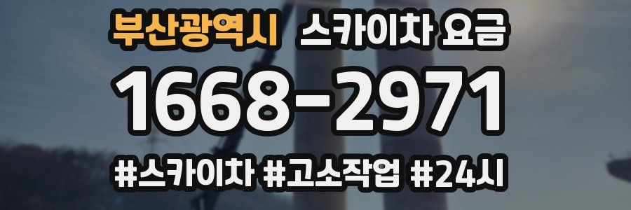 부산광역시 스카이차 요금
