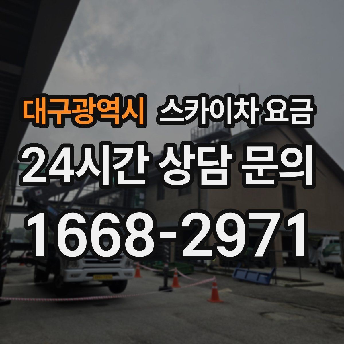 대구광역시 스카이차 요금 현장 통제가 어려우면 비용이 달라질 수 있어요