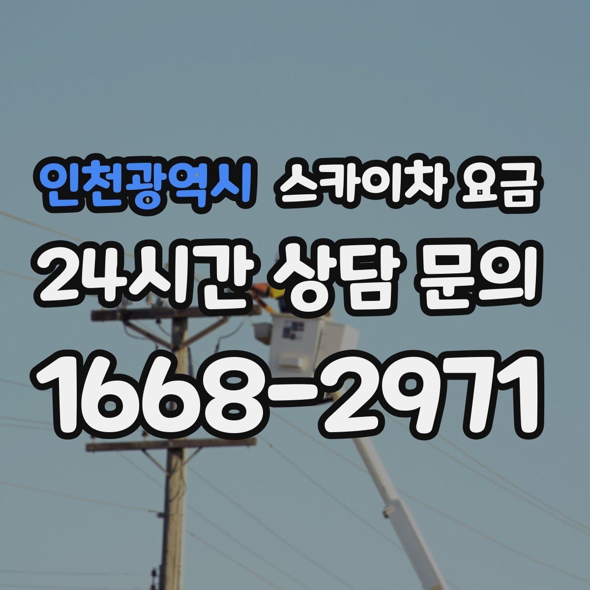 인천광역시 스카이차 요금 우천 시 작업 연기 기준은 어떻게 될까