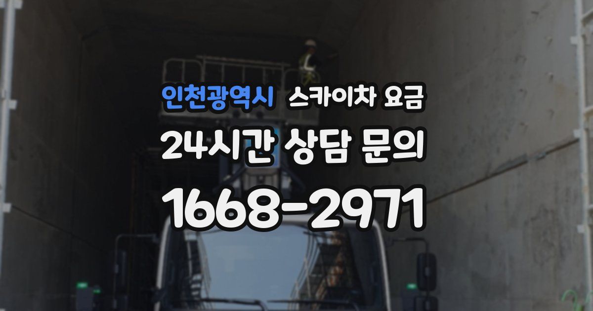 인천광역시 스카이차 요금