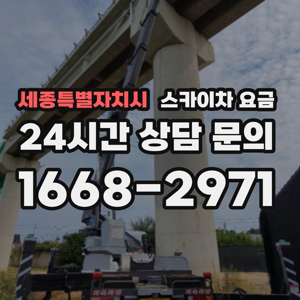 세종특별자치시 스카이차 요금 견적이 빨라지는 현장 정보 정리법