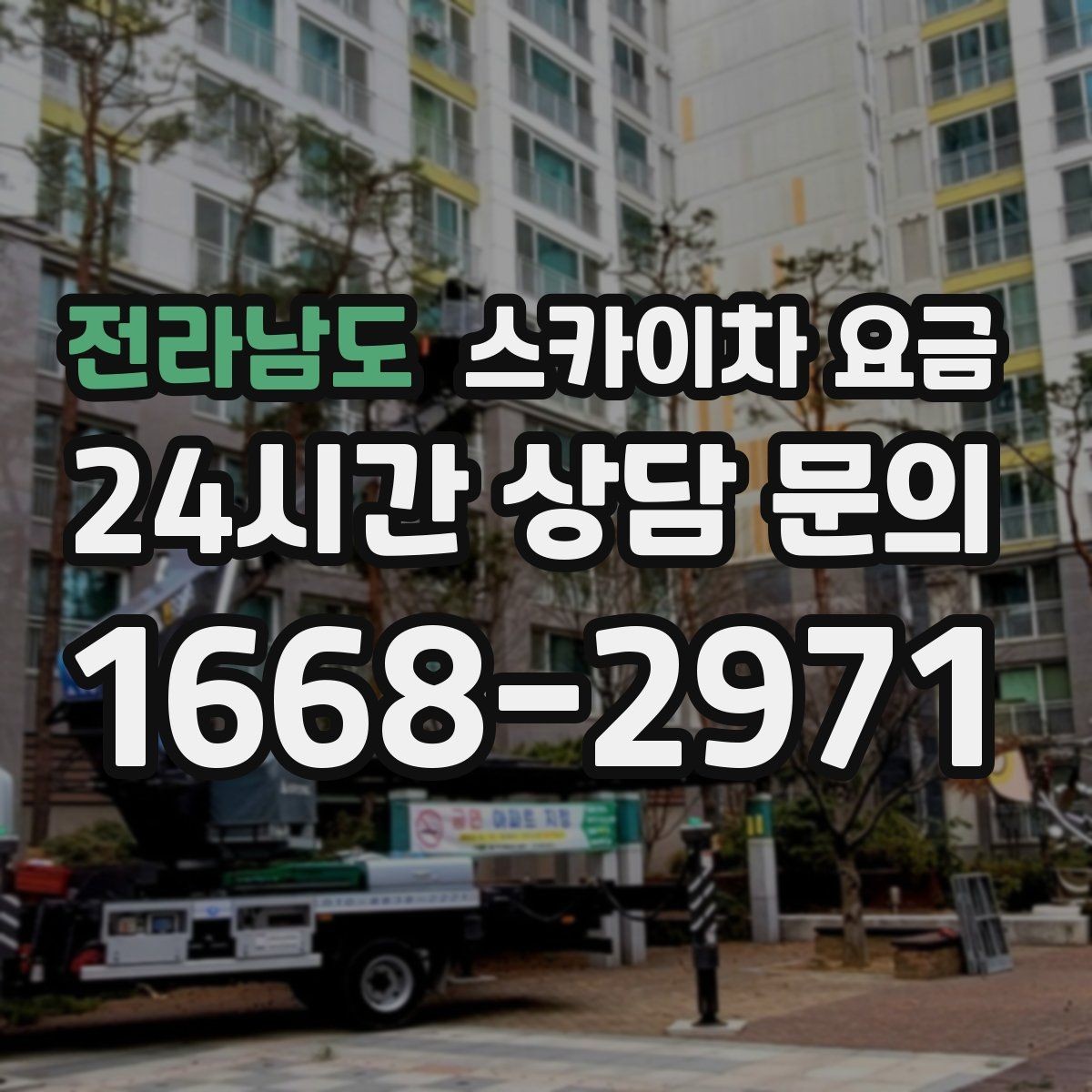 전라남도 스카이차 요금 장비 주차 위치가 작업 성공을 좌우합니다