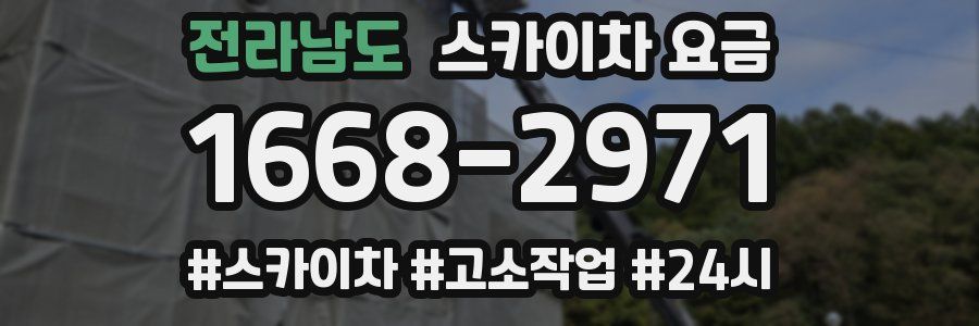 전라남도 스카이차 요금
