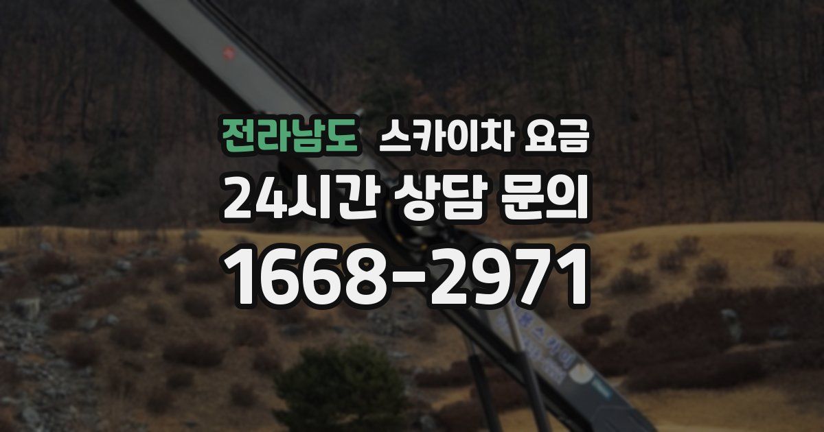 전라남도 스카이차 요금