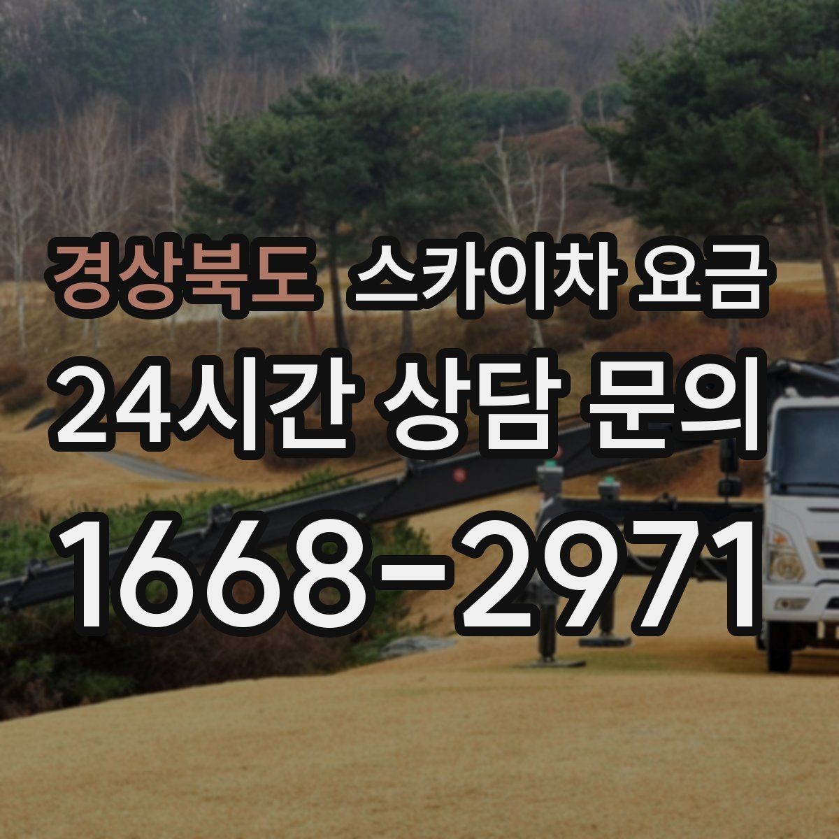 경상북도 스카이차 요금 간판 작업에서 자주 나오는 견적 포인트