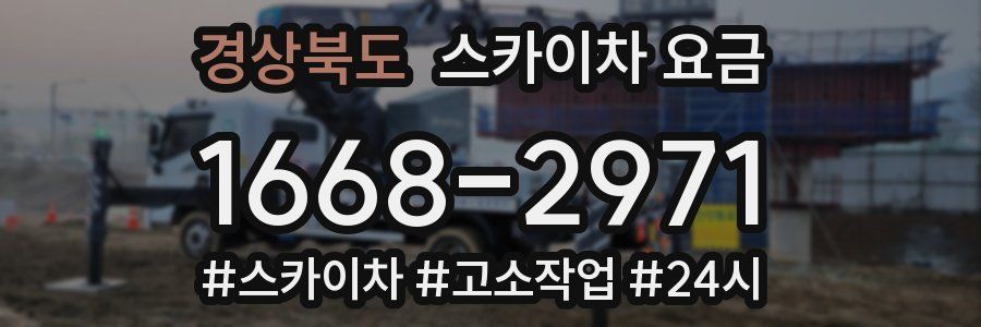 경상북도 스카이차 요금