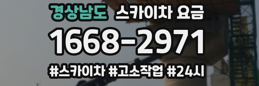 경상남도 스카이차 요금