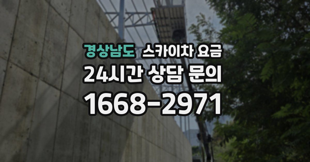 경상남도 스카이차 요금