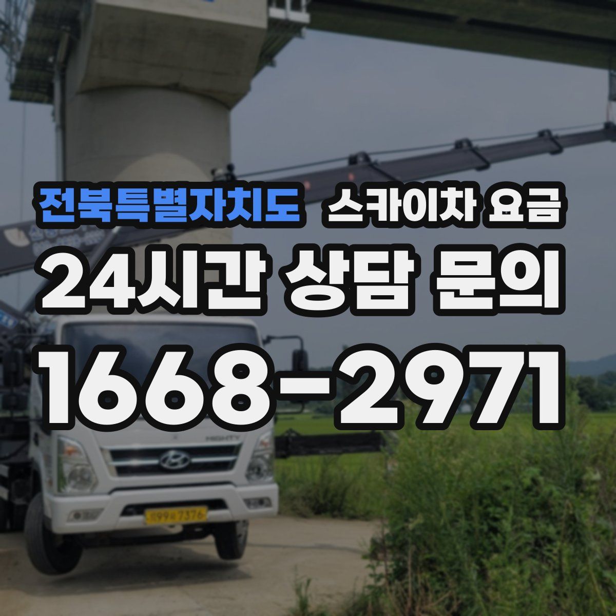 전북특별자치도 스카이차 요금