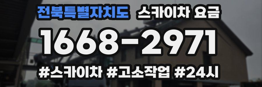 전북특별자치도 스카이차 요금