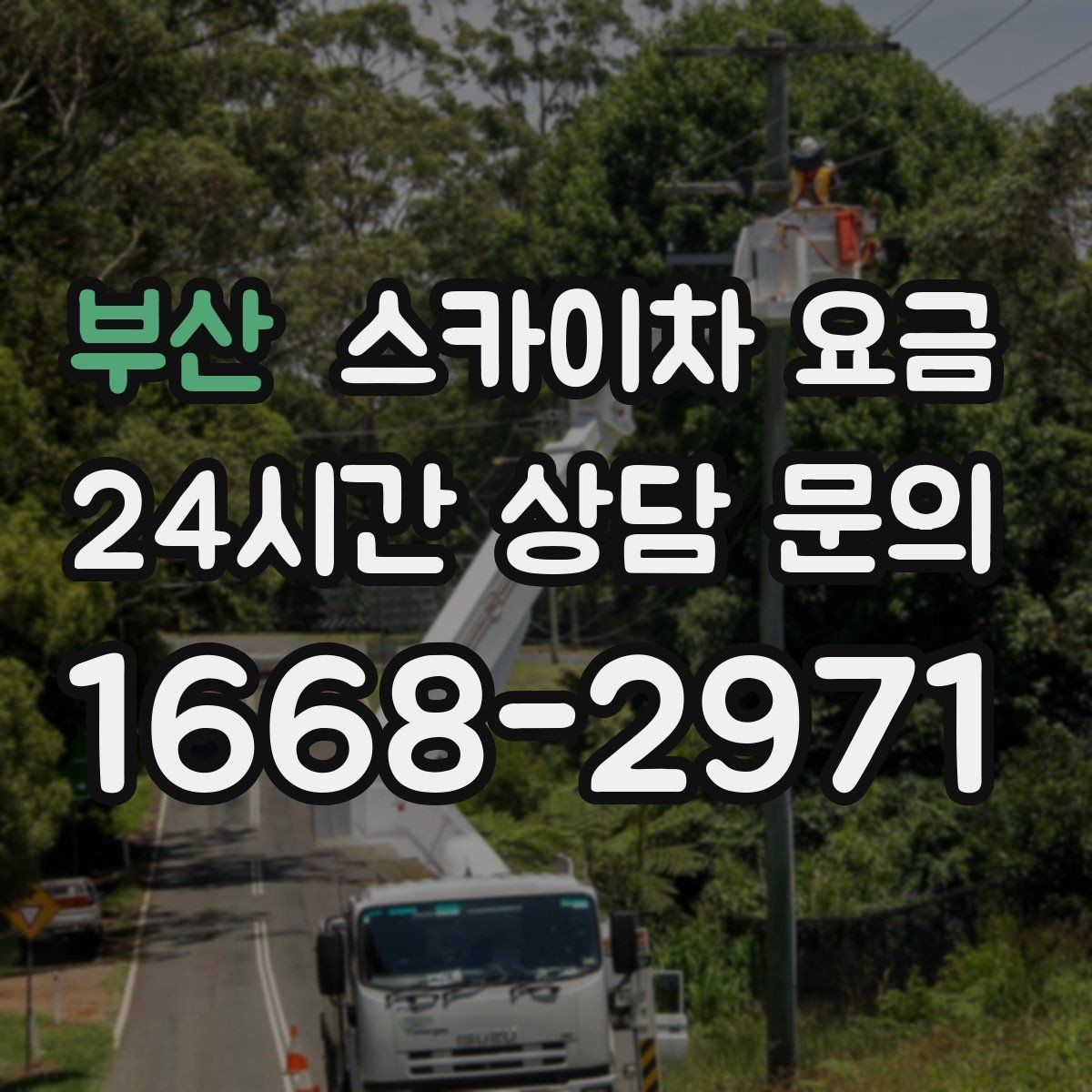 부산 스카이차 요금 벽부형 안내판 철거가 포함되면 달라질까