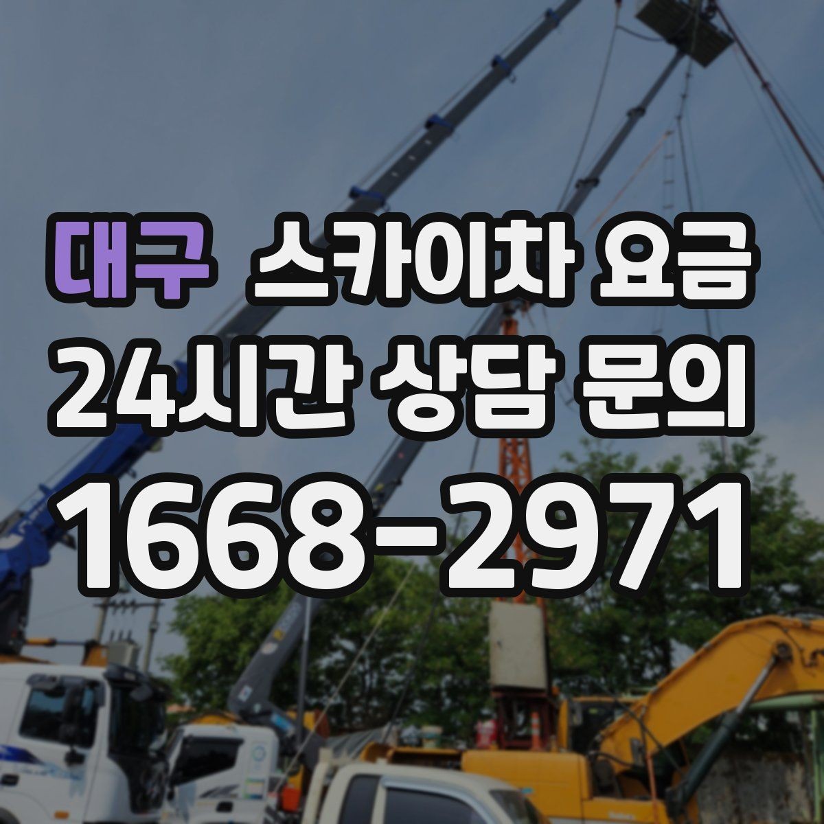 대구 스카이차 요금 바쁜 현장일수록 사전 정리가 비용을 줄입니다