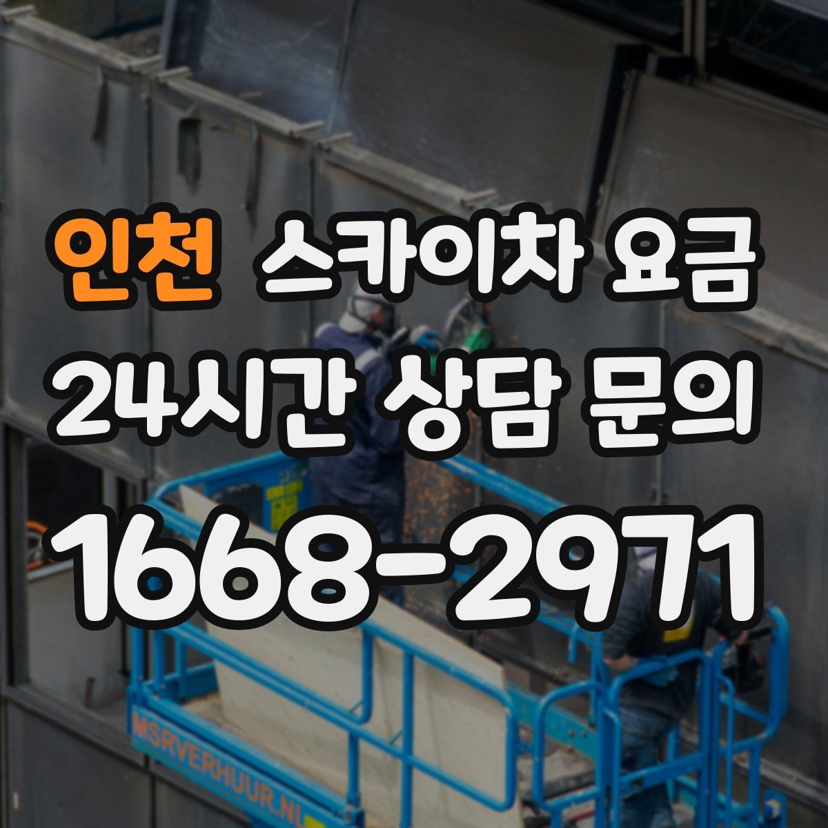 인천 스카이차 요금