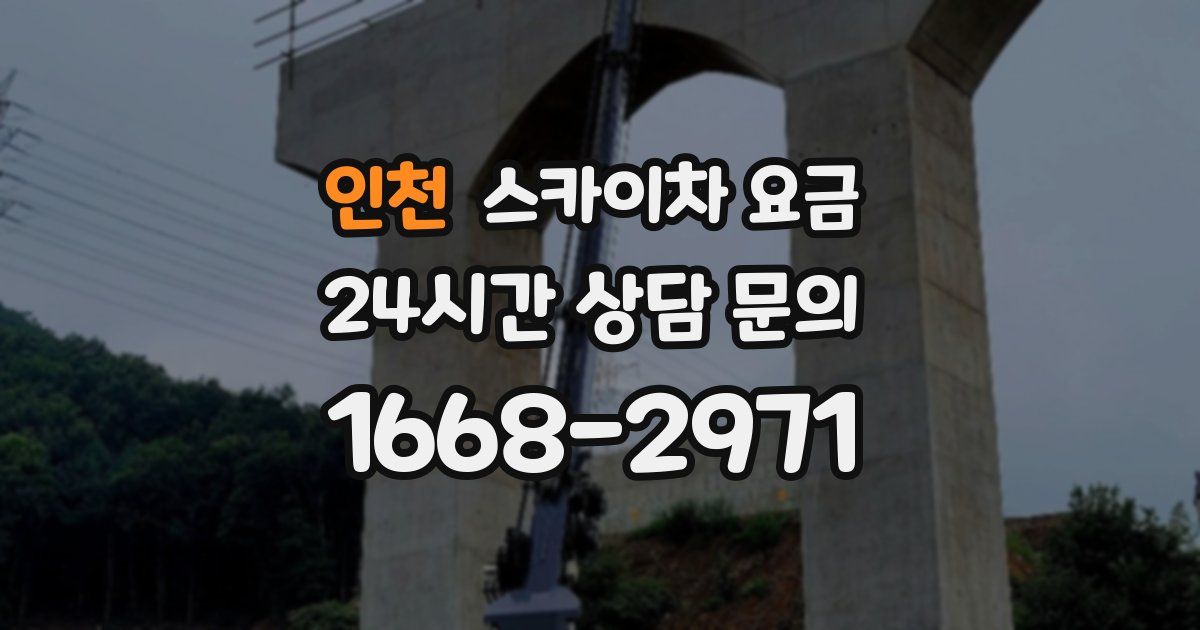 인천 스카이차 요금