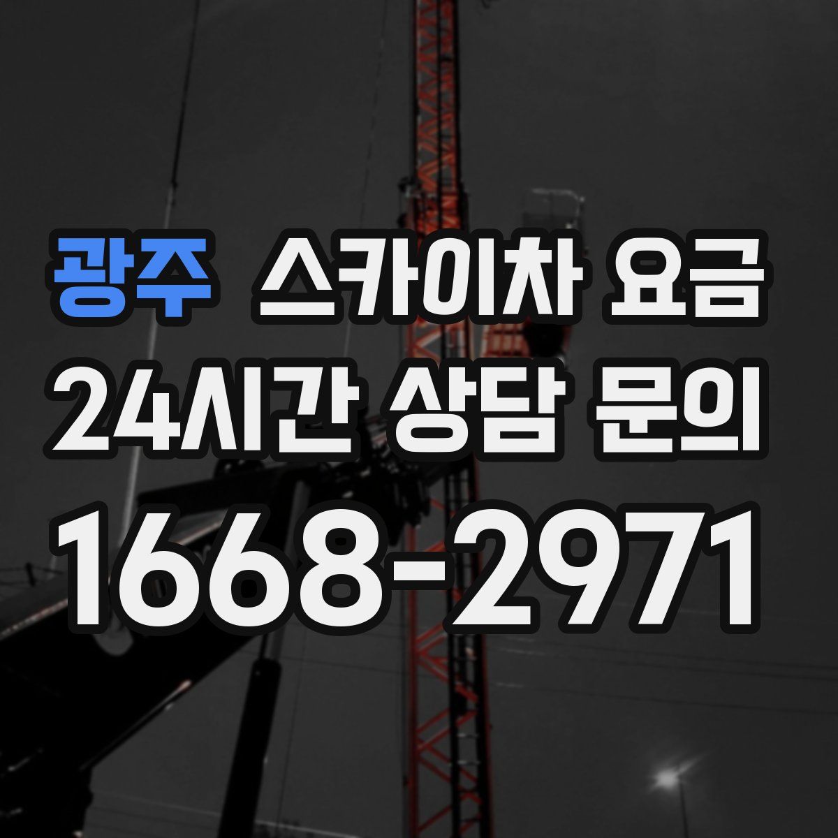 광주 스카이차 요금