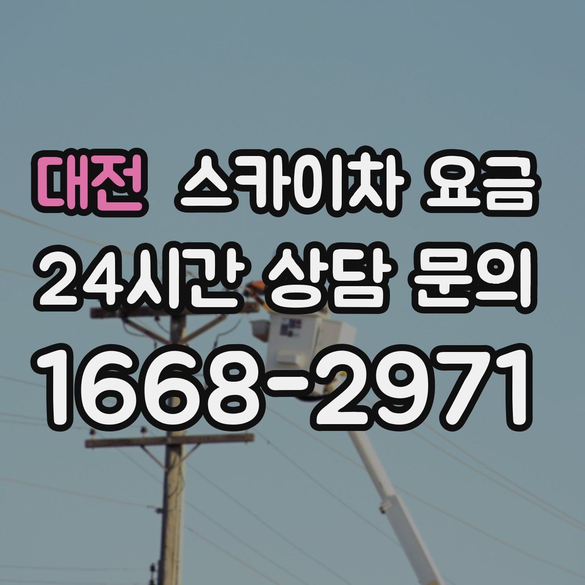 대전 스카이차 요금 전선이 낮게 지나가는 구간 작업 체크
