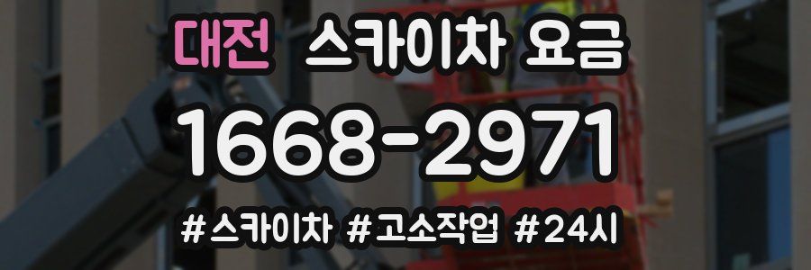 대전 스카이차 요금