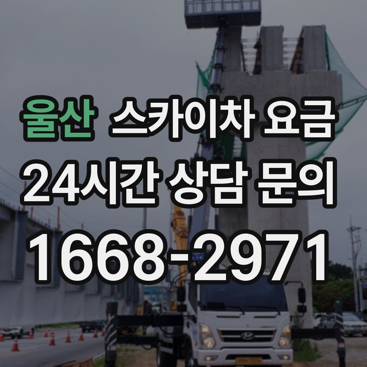 울산 스카이차 요금 우천 시 작업 연기 기준은 어떻게 될까