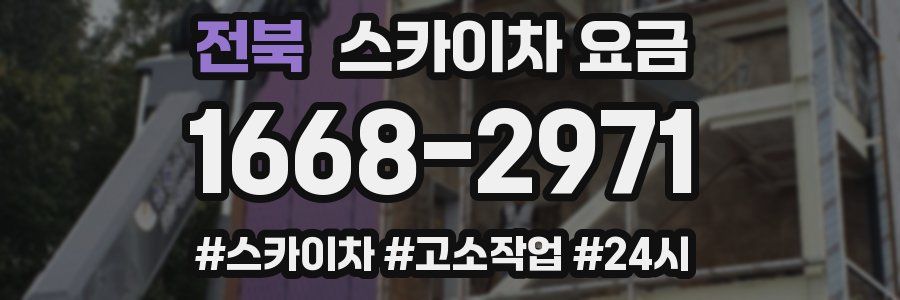 전북 스카이차 요금