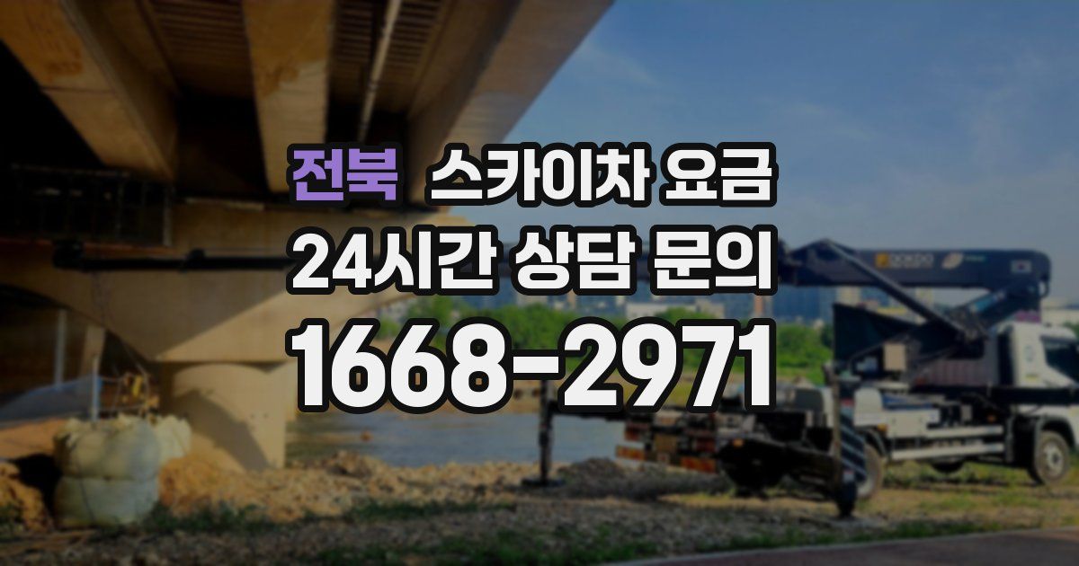 전북 스카이차 요금