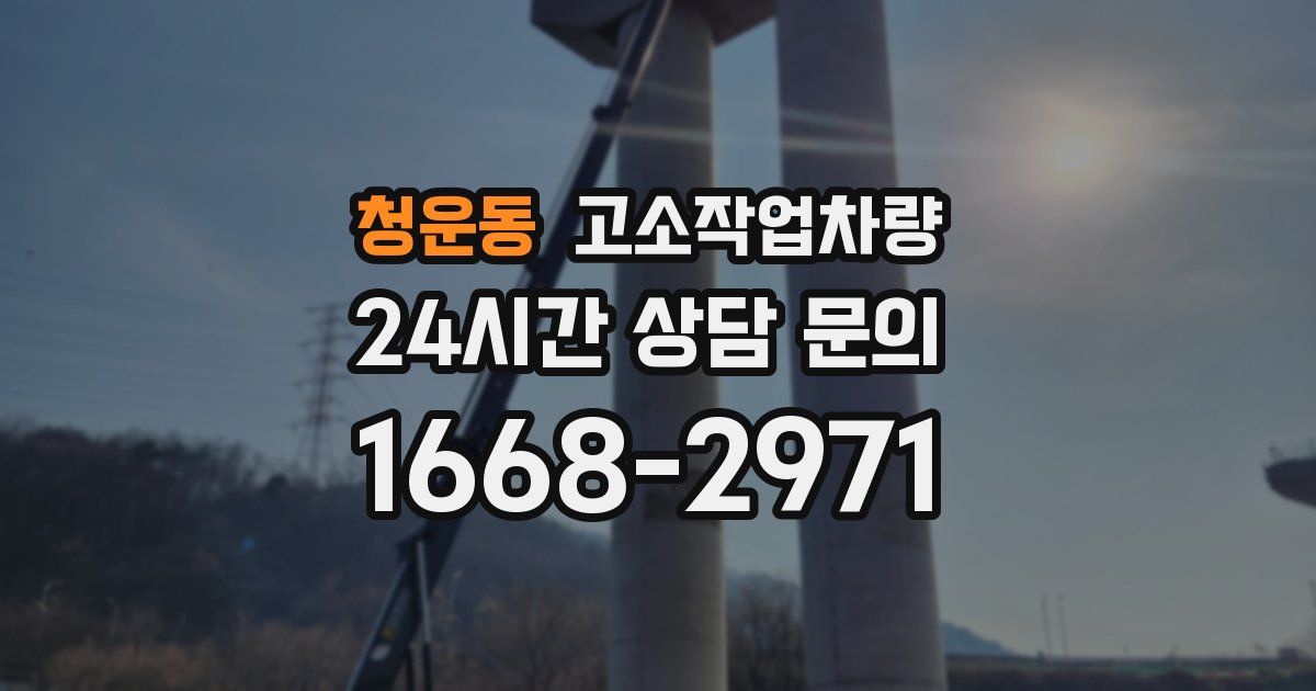 청운동 고소작업차량