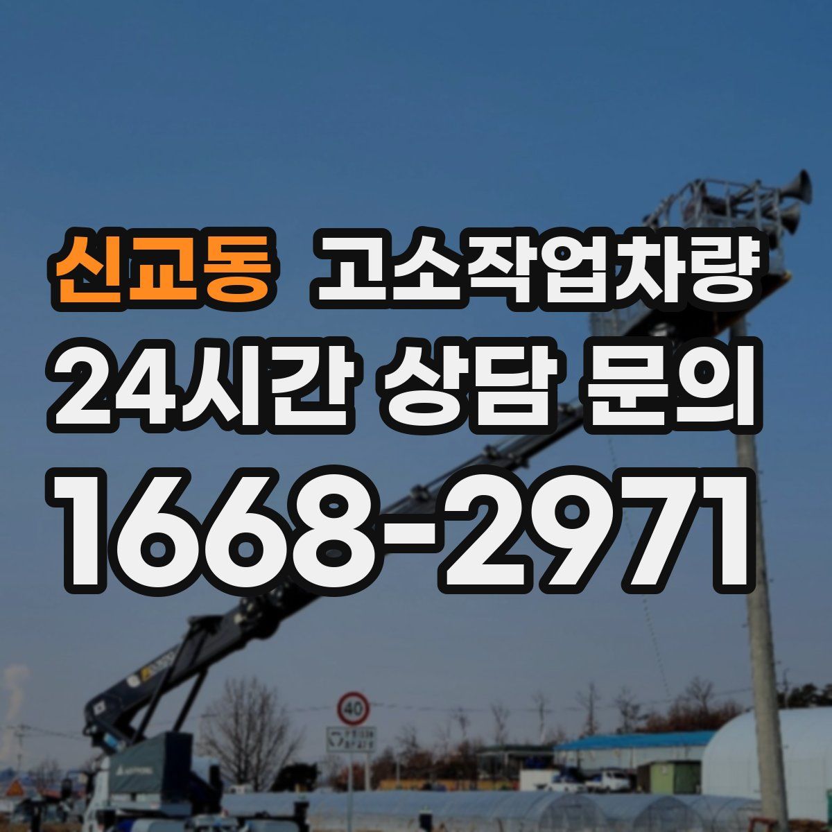 신교동 고소작업차량