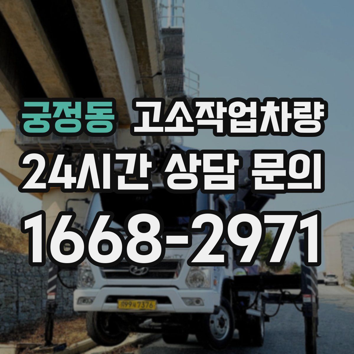 궁정동 고소작업차량