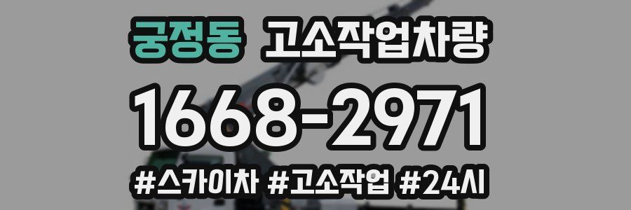 궁정동 고소작업차량