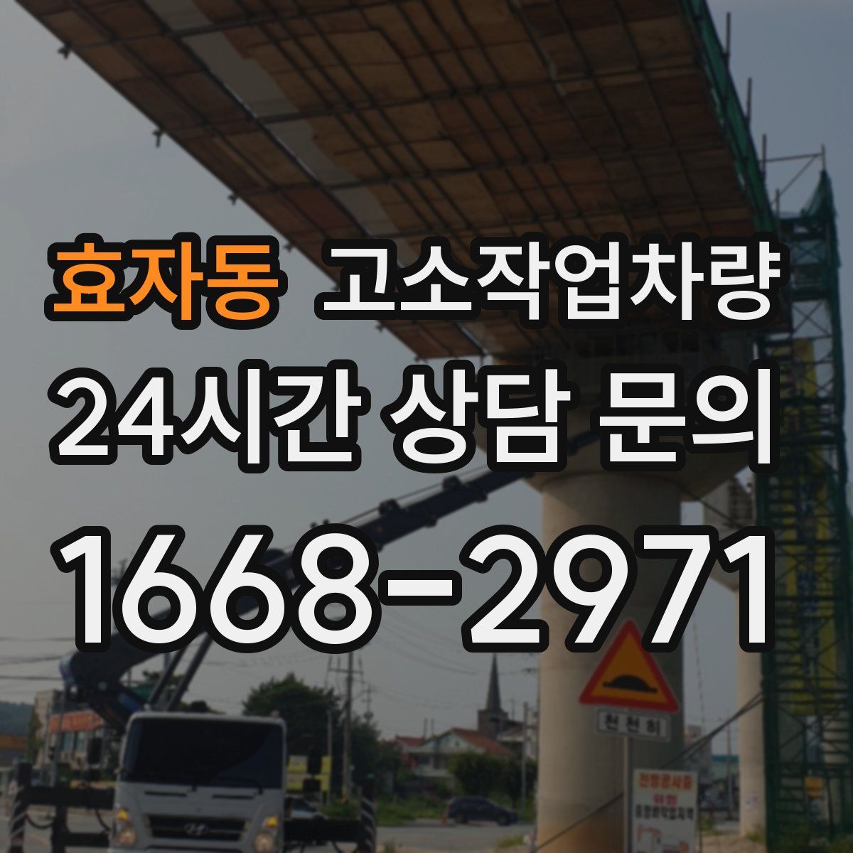 효자동 고소작업차량