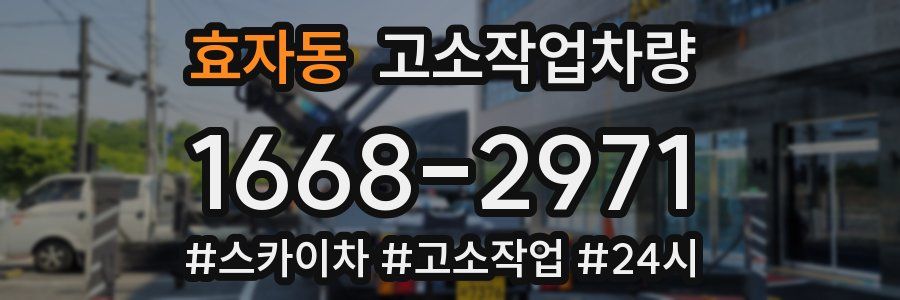 효자동 고소작업차량