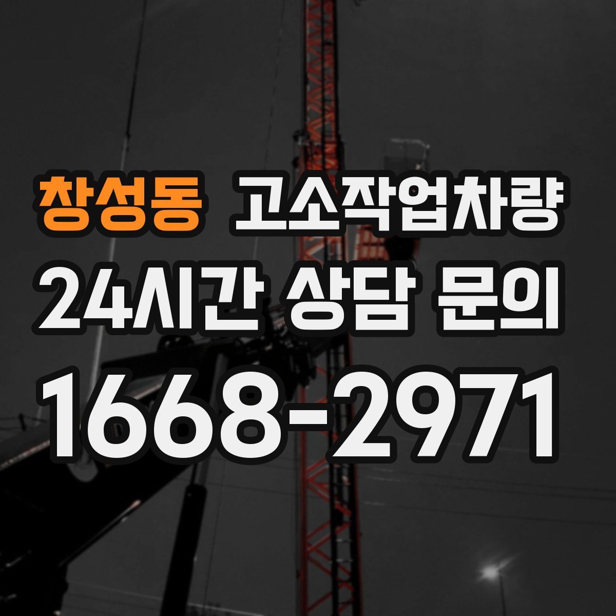 창성동 고소작업차량