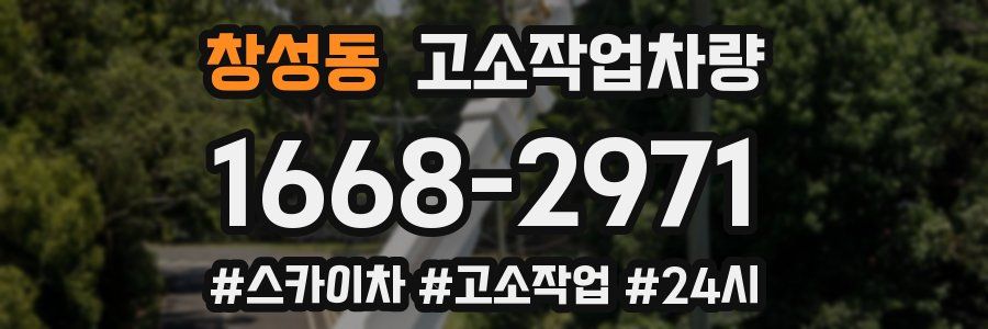 창성동 고소작업차량