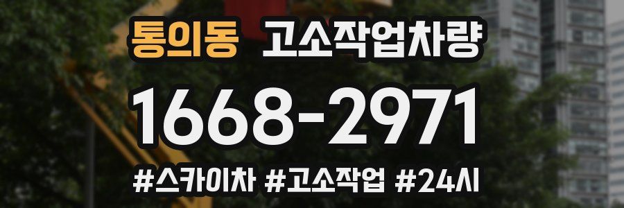 통의동 고소작업차량