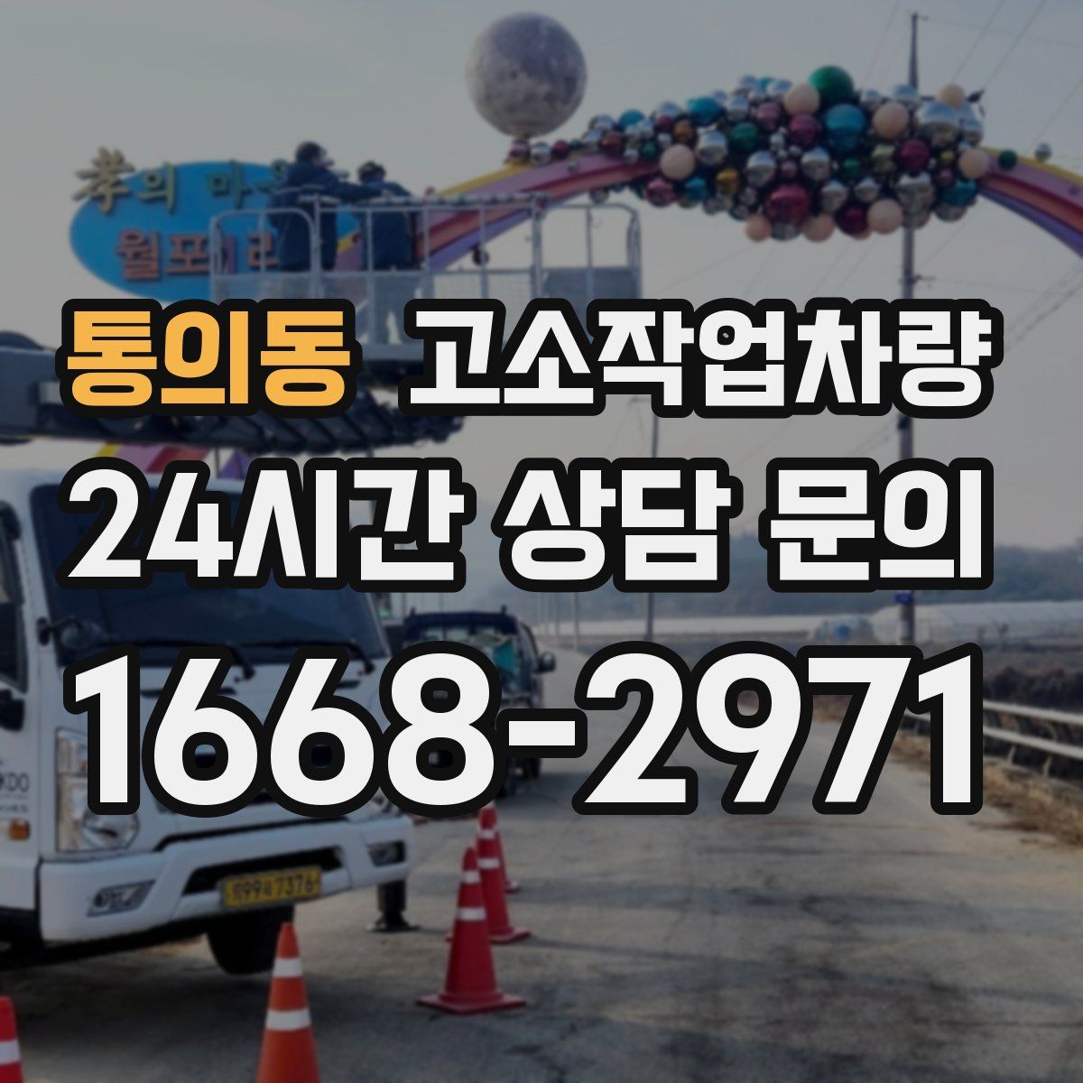 통의동 고소작업차량