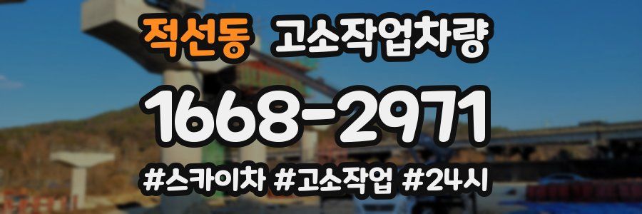 적선동 고소작업차량