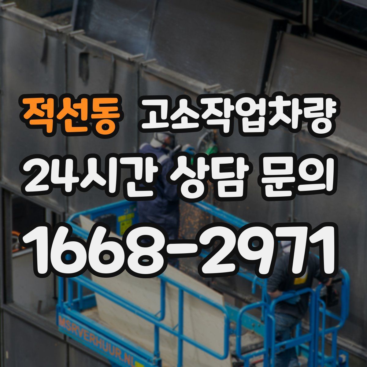 적선동 고소작업차량