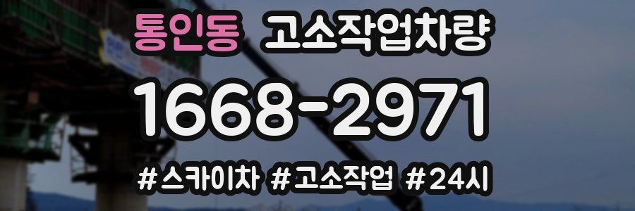 통인동 고소작업차량