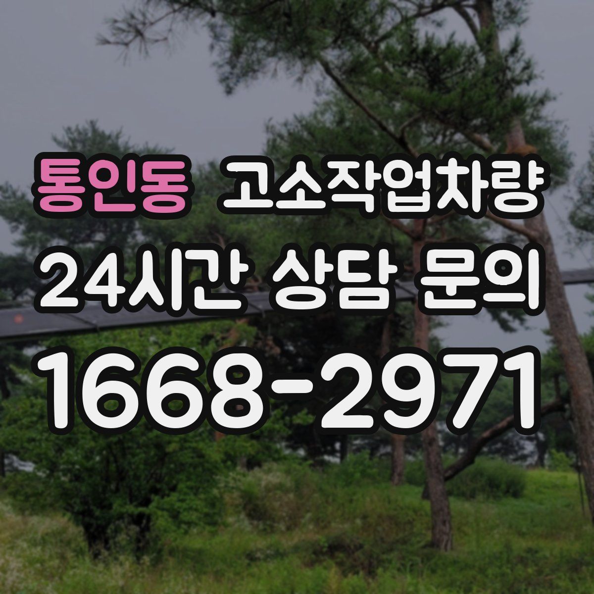 통인동 고소작업차량