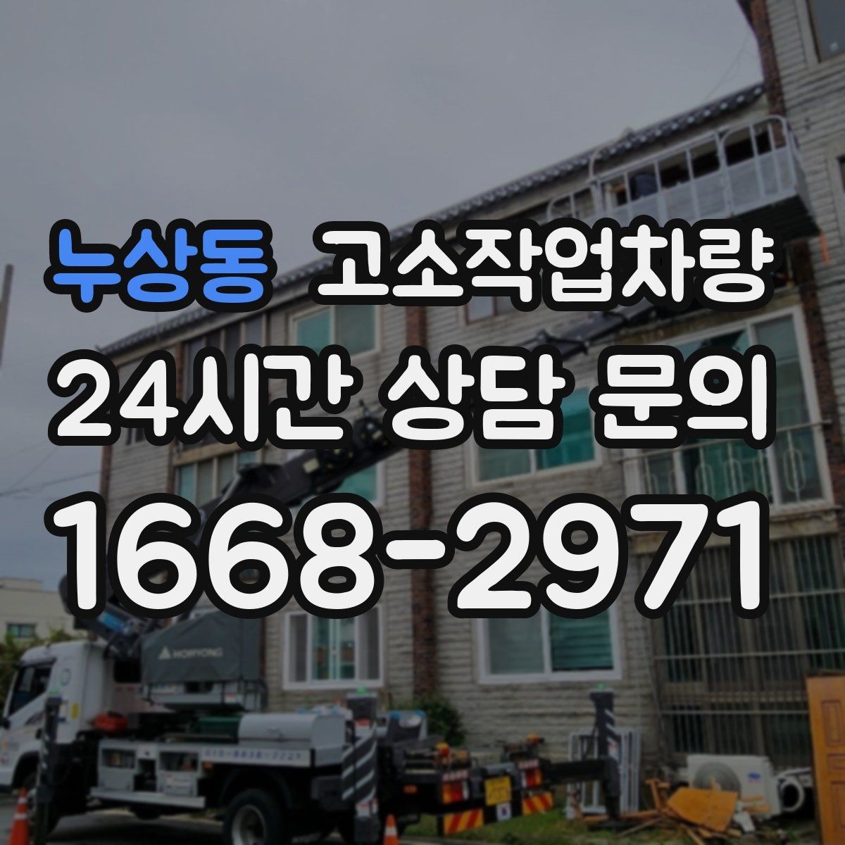 누상동 고소작업차량 실사용 전에 점검할 브레이크와 타이어