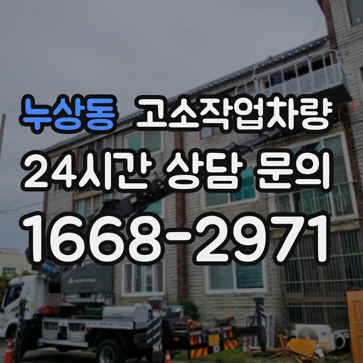 누상동 고소작업차량