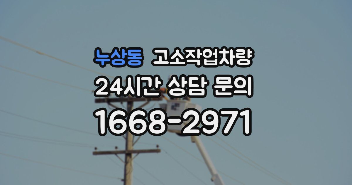 누상동 고소작업차량