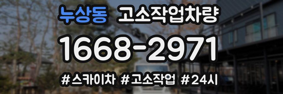 누상동 고소작업차량
