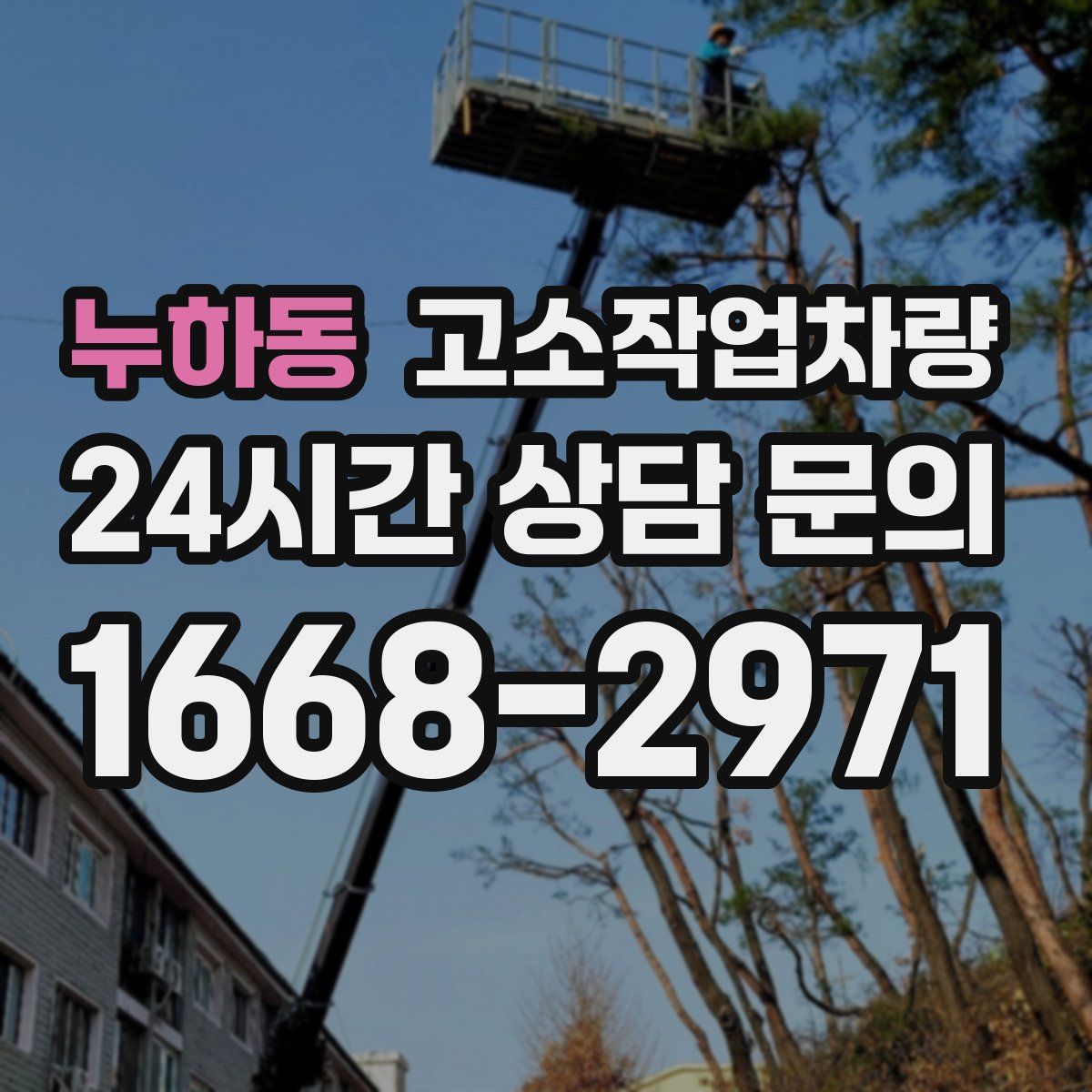 누하동 고소작업차량