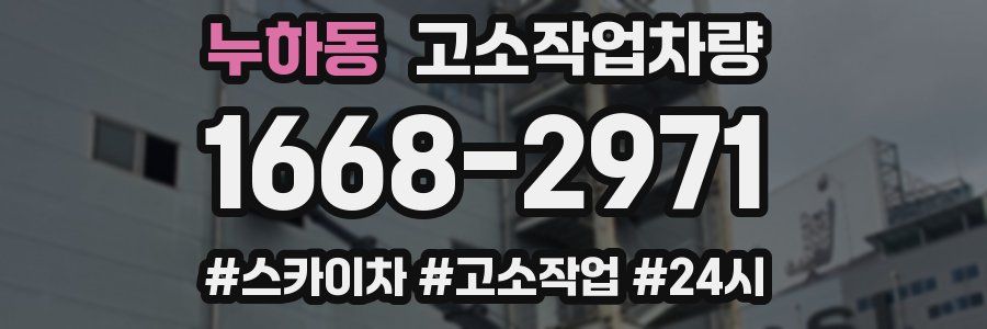 누하동 고소작업차량