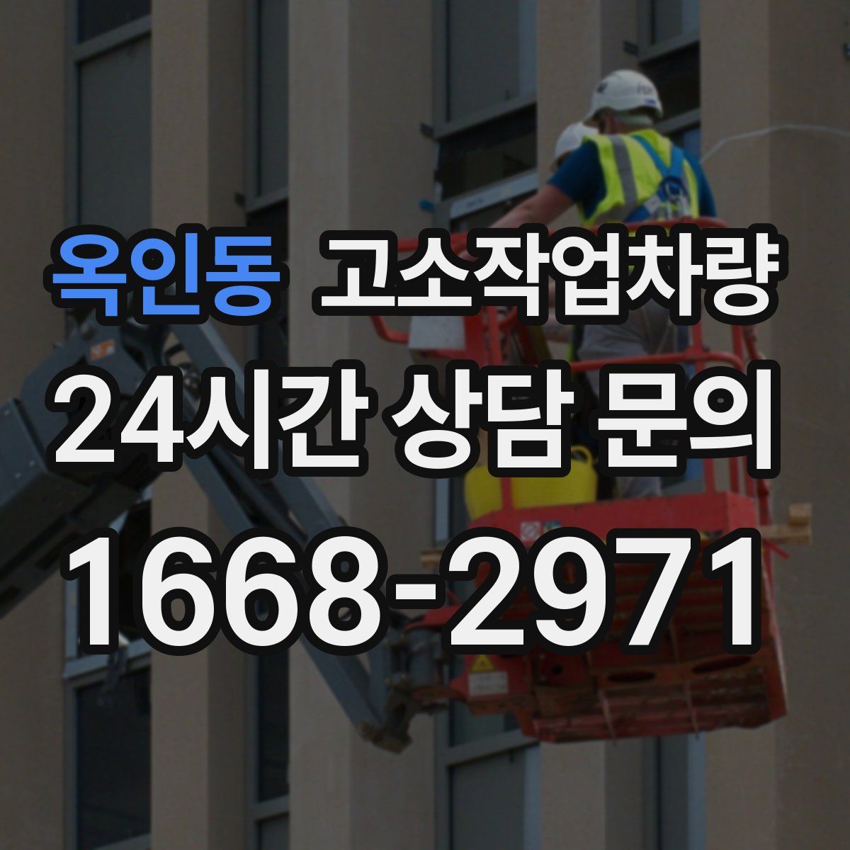 옥인동 고소작업차량