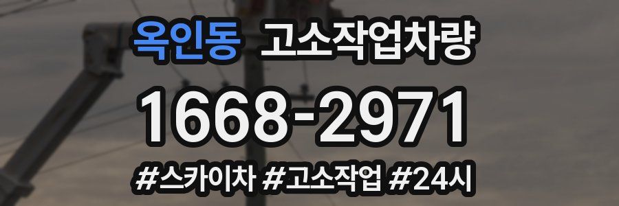 옥인동 고소작업차량