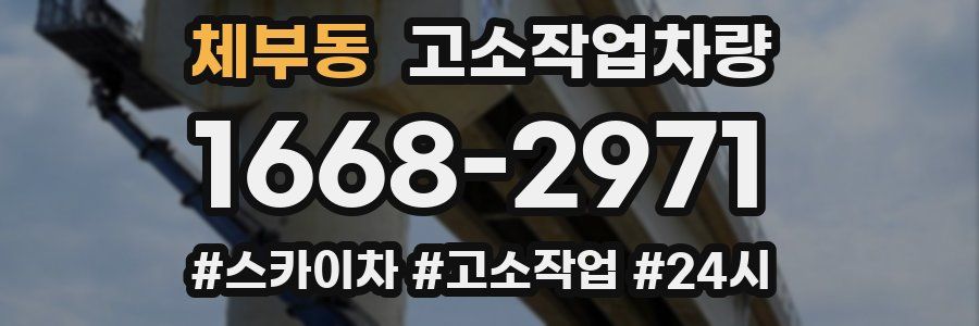 체부동 고소작업차량