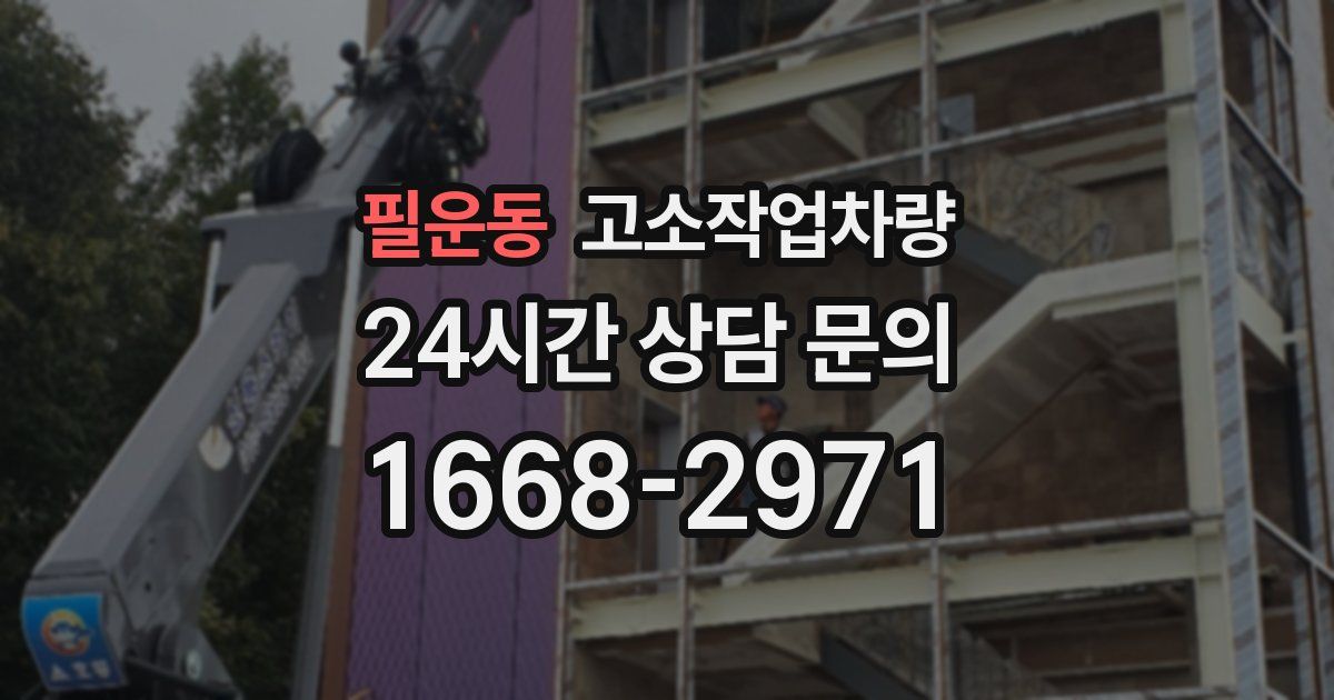필운동 고소작업차량